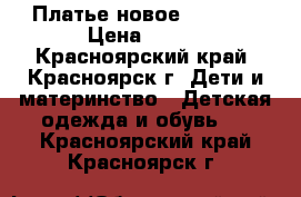 Платье новое 110-116 › Цена ­ 500 - Красноярский край, Красноярск г. Дети и материнство » Детская одежда и обувь   . Красноярский край,Красноярск г.